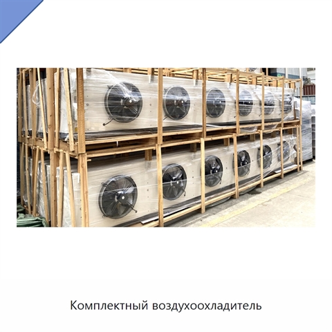 Комплектный воздухоохладитель