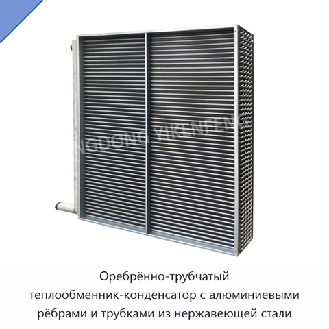 Оребрённо-трубчатый теплообменник-конденсатор с алюминиевыми рёбрами и трубками из нержавеющей стали