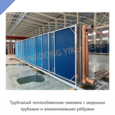 Трубчатый теплообменник-змеевик с медными трубками и алюминиевыми рёбрами