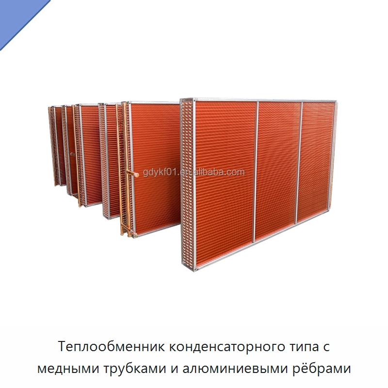 Теплообменник конденсаторного типа с медными трубками и алюминиевыми рёбрами — Запчасти для холодильного и теплообменного оборудования