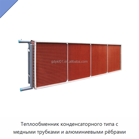 Теплообменник конденсаторного типа с медными трубками и алюминиевыми рёбрами