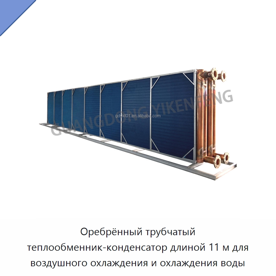 Оребрённый трубчатый теплообменник-конденсатор длиной 11 м для воздушного охлаждения и охлаждения воды — Запчасти для холодильного и теплообменного оборудования