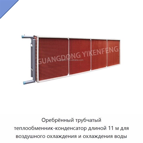Оребрённый трубчатый теплообменник-конденсатор длиной 11 м для воздушного охлаждения и охлаждения воды