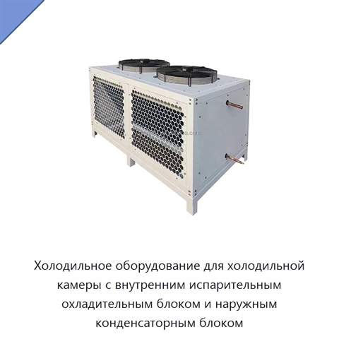Холодильное оборудование для холодильной камеры с внутренним испарительным охладительным блоком и наружным конденсаторным блоком