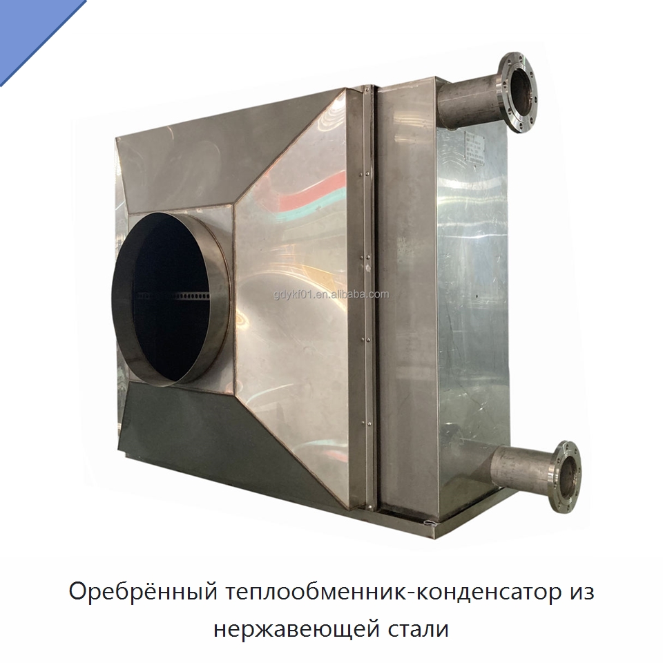 Оребрённый теплообменник-конденсатор из нержавеющей стали — Запчасти для холодильного и теплообменного оборудования