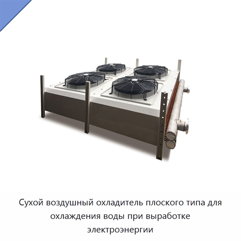 Сухой воздушный охладитель плоского типа для охлаждения воды при выработке электроэнергии