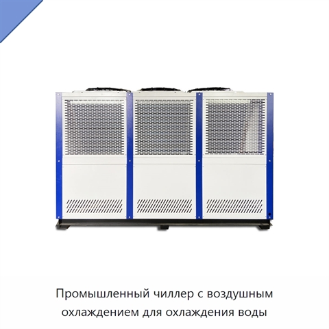 Промышленный чиллер с воздушным охлаждением для охлаждения воды
