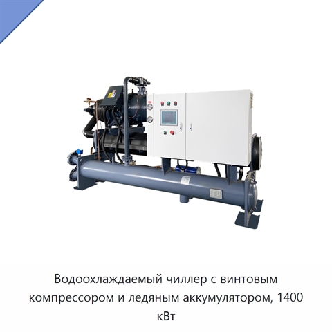Водоохлаждаемый чиллер с винтовым компрессором и ледяным аккумулятором, 1400 кВт