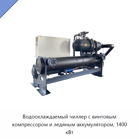 Водоохлаждаемый чиллер с винтовым компрессором и ледяным аккумулятором, 1400 кВт
