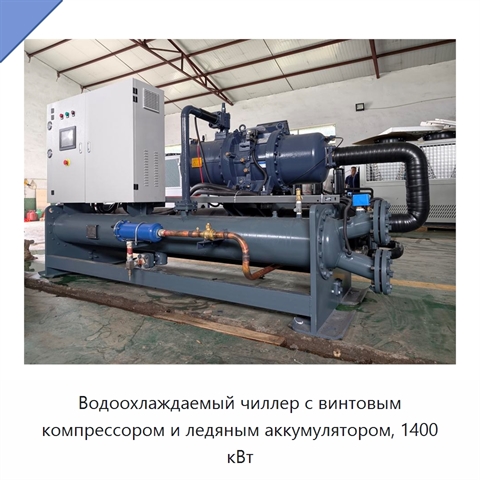 Водоохлаждаемый чиллер с винтовым компрессором и ледяным аккумулятором, 1400 кВт