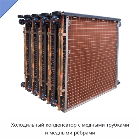 Холодильный конденсатор с медными трубками и медными рёбрами