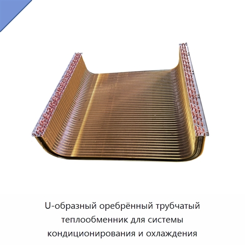 U-образный оребрённый трубчатый теплообменник для системы кондиционирования и охлаждения