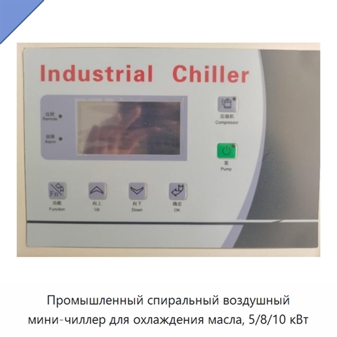 Промышленный спиральный воздушный мини-чиллер для охлаждения масла, 5/8/10 кВт