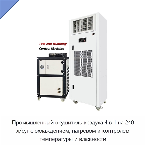 Промышленный осушитель воздуха 4 в 1 на 240 л/сут с охлаждением, нагревом и контролем температуры и влажности