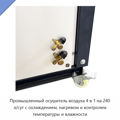 Промышленный осушитель воздуха 4 в 1 на 240 л/сут с охлаждением, нагревом и контролем температуры и влажности