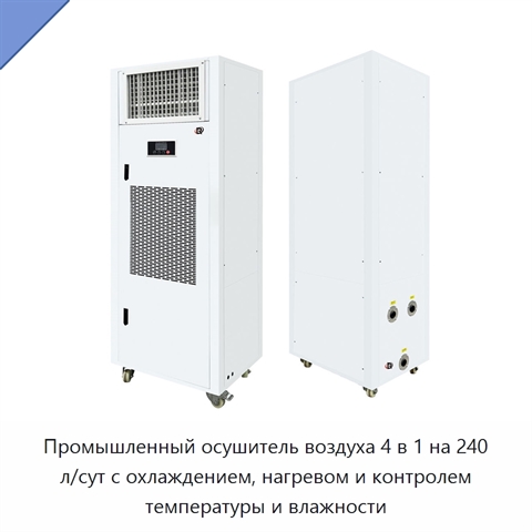 Промышленный осушитель воздуха 4 в 1 на 240 л/сут с охлаждением, нагревом и контролем температуры и влажности