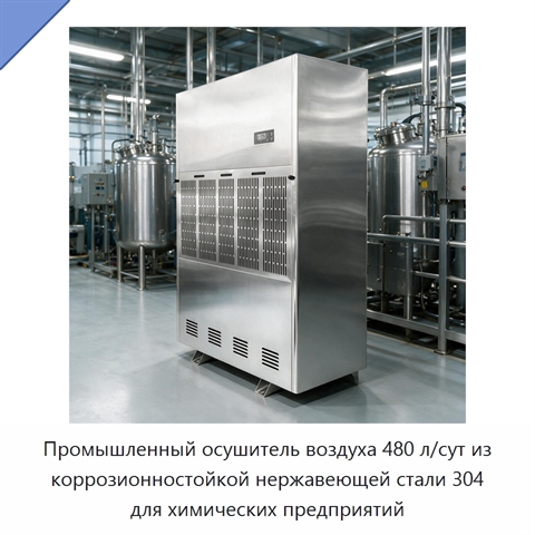 Промышленный осушитель воздуха 480 л/сут из коррозионностойкой нержавеющей стали 304 для химических предприятий