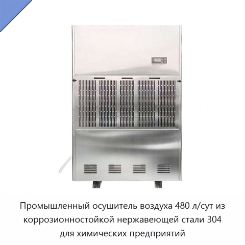 Промышленный осушитель воздуха 480 л/сут из коррозионностойкой нержавеющей стали 304 для химических предприятий