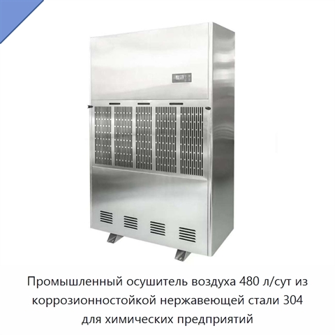Промышленный осушитель воздуха 480 л/сут из коррозионностойкой нержавеющей стали 304 для химических предприятий