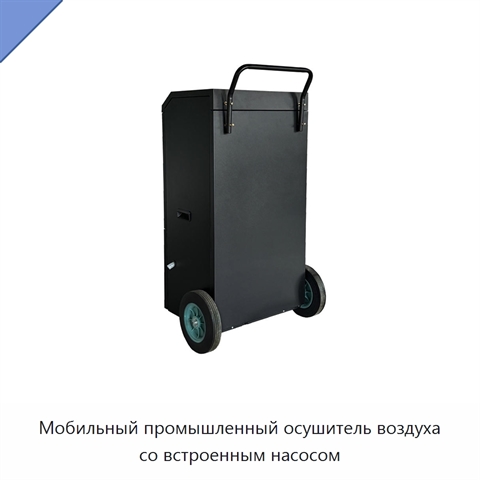 Мобильный промышленный осушитель воздуха со встроенным насосом