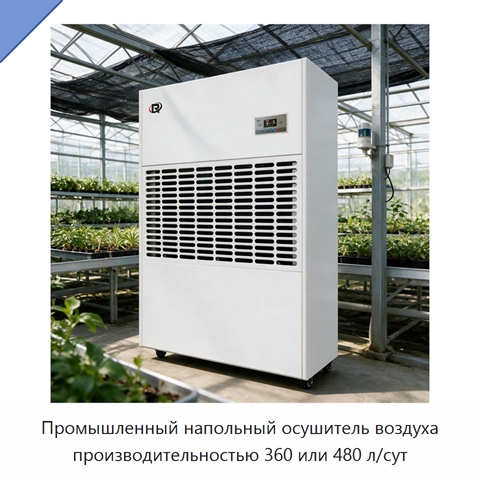 Промышленный напольный осушитель воздуха производительностью 360 или 480 л/сут