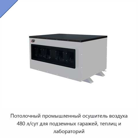 Потолочный промышленный осушитель воздуха 480 л/сут для подземных гаражей, теплиц и лабораторий