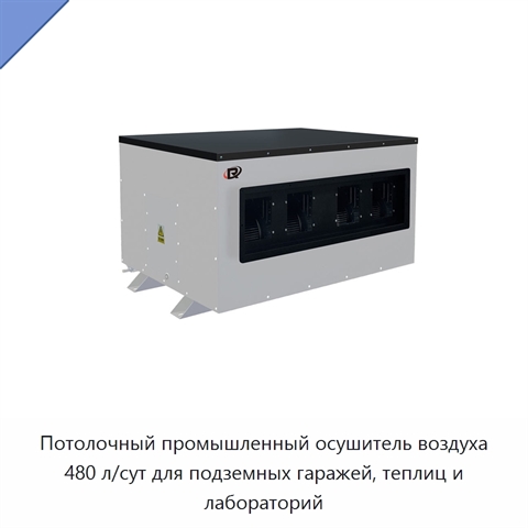 Потолочный промышленный осушитель воздуха 480 л/сут для подземных гаражей, теплиц и лабораторий
