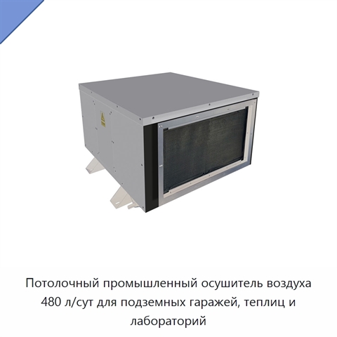 Потолочный промышленный осушитель воздуха 480 л/сут для подземных гаражей, теплиц и лабораторий