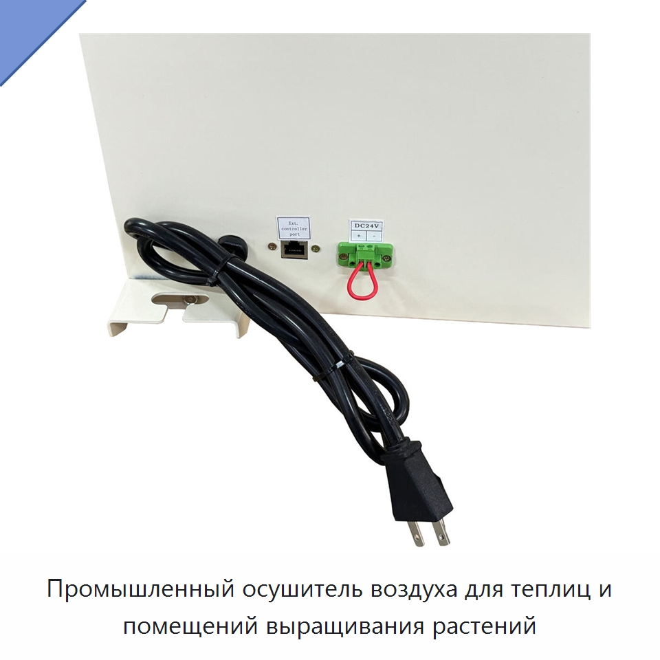 Промышленный осушитель воздуха для теплиц и помещений выращивания растений