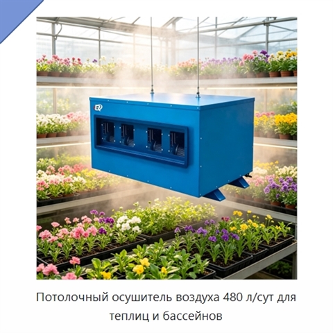 Потолочный осушитель воздуха 480 л/сут для теплиц и бассейнов