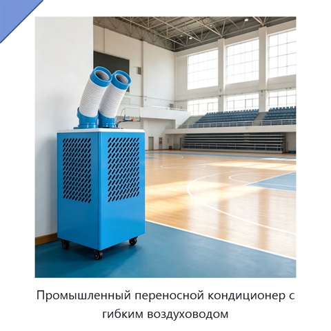 Промышленный переносной кондиционер с гибким воздуховодом