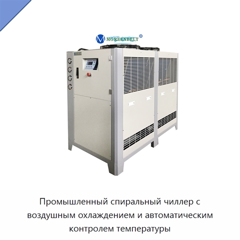 Промышленный спиральный чиллер с воздушным охлаждением и автоматическим контролем температуры