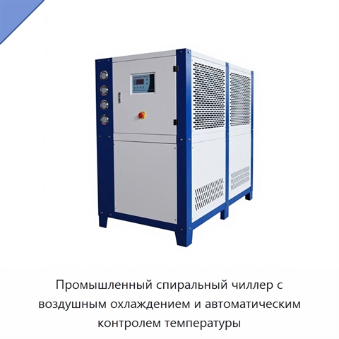 Промышленный спиральный чиллер с воздушным охлаждением и автоматическим контролем температуры