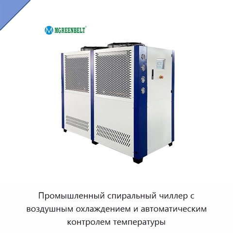 Промышленный спиральный чиллер с воздушным охлаждением и автоматическим контролем температуры