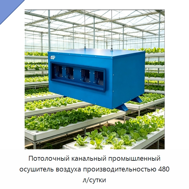 Потолочный канальный промышленный осушитель воздуха производительностью 480 л/сутки — Воздухоочистительное оборудование