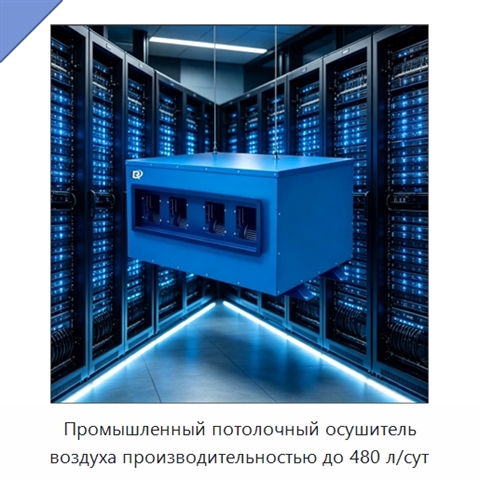 Промышленный потолочный осушитель воздуха производительностью до 480 л/сут