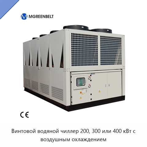 Винтовой водяной чиллер 200, 300 или 400 кВт с воздушным охлаждением
