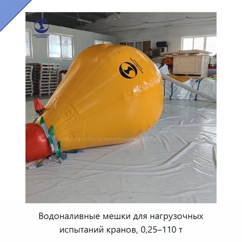 Водоналивные мешки для нагрузочных испытаний кранов, 0,25–110 т