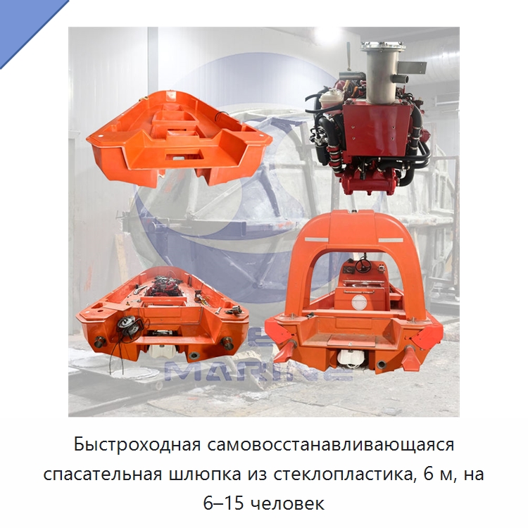 Быстроходная самовосстанавливающаяся спасательная шлюпка из стеклопластика, 6 м, на 6–15 человек