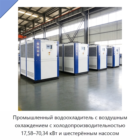 Промышленный водоохладитель с воздушным охлаждением с холодопроизводительностью 17,58–70,34 кВт и шестерённым насосом