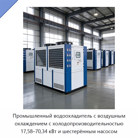 Промышленный водоохладитель с воздушным охлаждением с холодопроизводительностью 17,58–70,34 кВт и шестерённым насосом