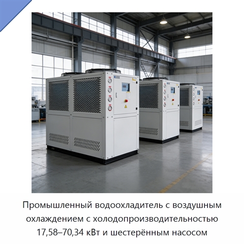 Промышленный водоохладитель с воздушным охлаждением с холодопроизводительностью 17,58–70,34 кВт и шестерённым насосом