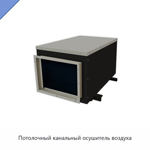 Потолочный канальный осушитель воздуха