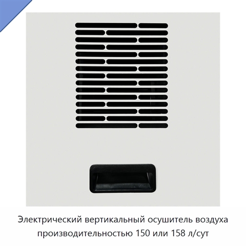 Электрический вертикальный осушитель воздуха производительностью 150 или 158 л/сут