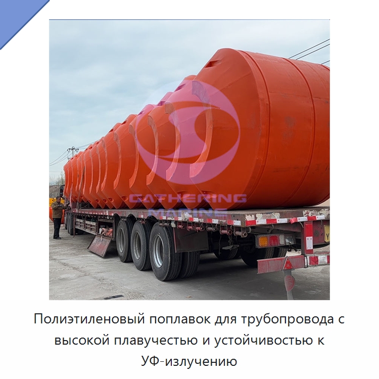 Полиэтиленовый поплавок для трубопровода с высокой плавучестью и устойчивостью к УФ-излучению
