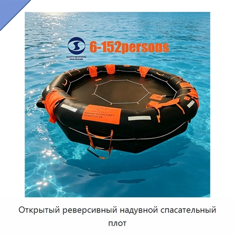 Открытый реверсивный надувной спасательный плот