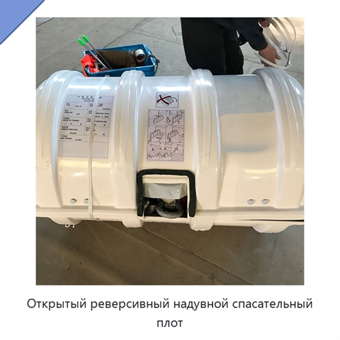 Открытый реверсивный надувной спасательный плот