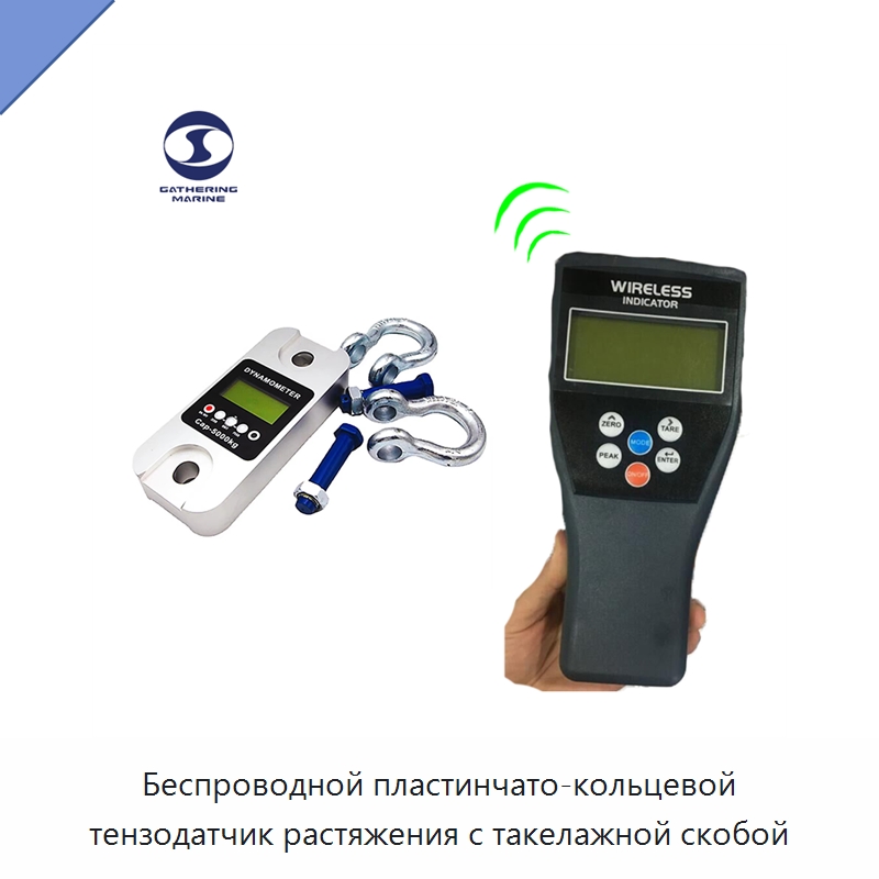 Беспроводной пластинчато-кольцевой тензодатчик растяжения с такелажной скобой