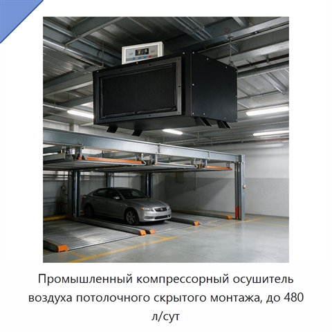 Промышленный компрессорный осушитель воздуха потолочного скрытого монтажа, до 480 л/сут