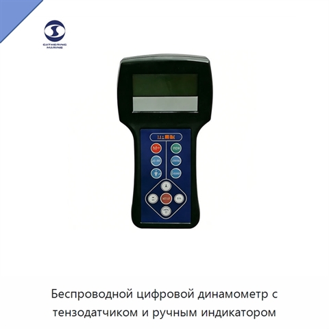 Беспроводной цифровой динамометр с тензодатчиком и ручным индикатором